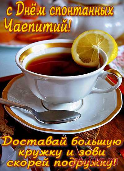 Пусть сегодняшний день принесёт нам много радости, тепла и приятных сюрпризов! Спонтанно соберемся за чашкой ароматного чая, поделимся историями и улыбками. С праздником!