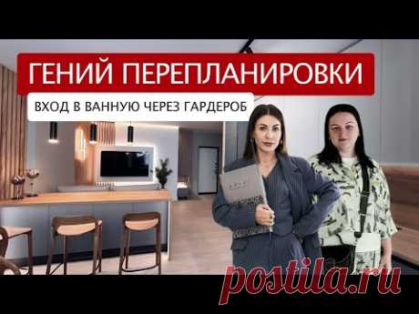 Сделала в однушке спальню со своим гардеробом и санузлом. Планировка о который вы даже не мечтали