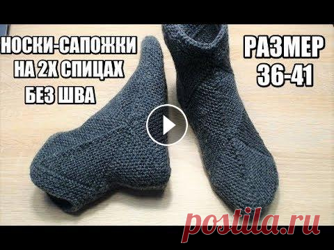 НОСКИ ИЛИ САПОЖКИ.ЛЕГКО!!!!! НОСКИ-САПОЖКИ НА ДВУХ СПИЦАХ БЕЗ ШВА.РАЗМЕР 36-41, Здравствуйте! Меня зовут Вика! На моём канале мы будем шить, вязать, и делать, много- много разных ...