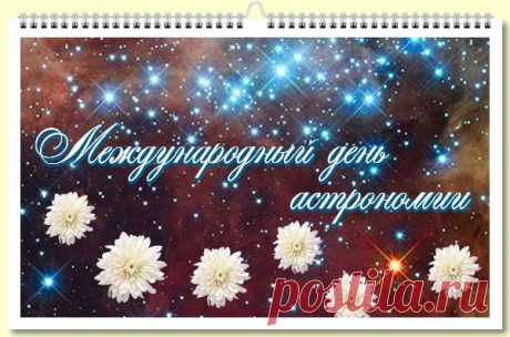 День астрономии. Заглянуть в неведомые дали...
