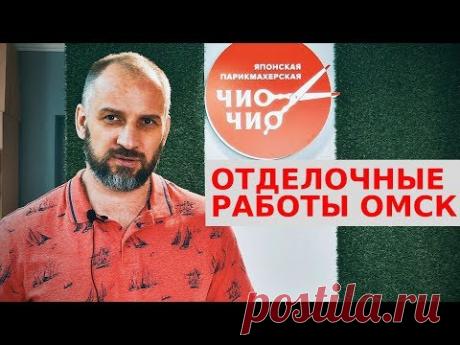Видеограф в Омске. Видеосъёмка промо роликов Омск. Отделочные работы Омск - YouTube