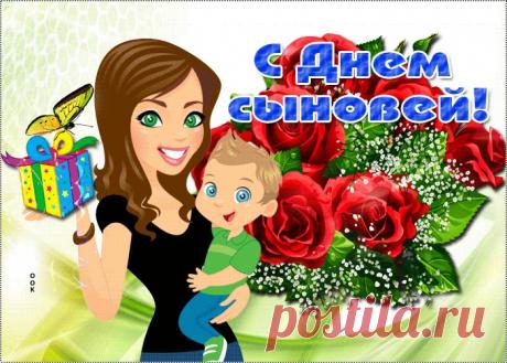 Картинки с Днем Сыновей | ТОП Картинки