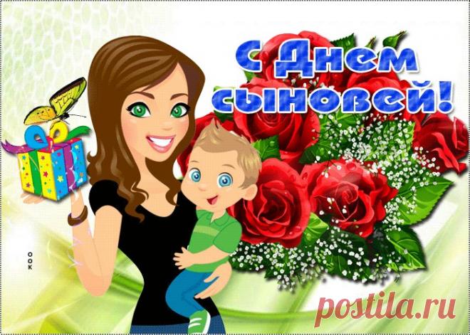 Картинки с Днем Сыновей | ТОП Картинки