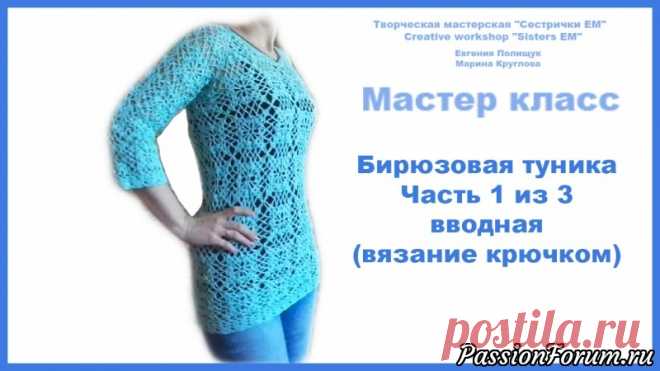 Мастер класс "Бирюзовая туника"