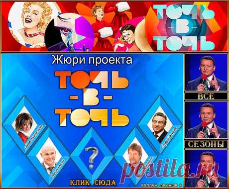 &quot;Точь в точь&quot; - все сезоны