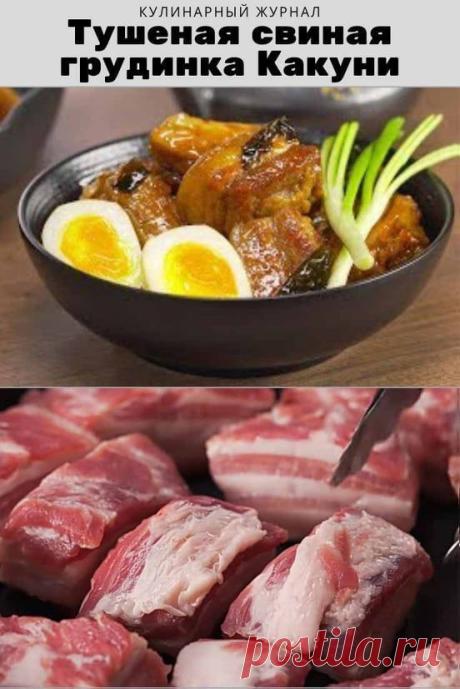 Тушеная свиная грудинка Какуни