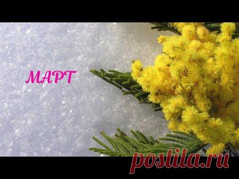 Экспресс Таро прогноз на Март 2021  для всех знаков Зодиака (Астрологический Оракул Симболон)