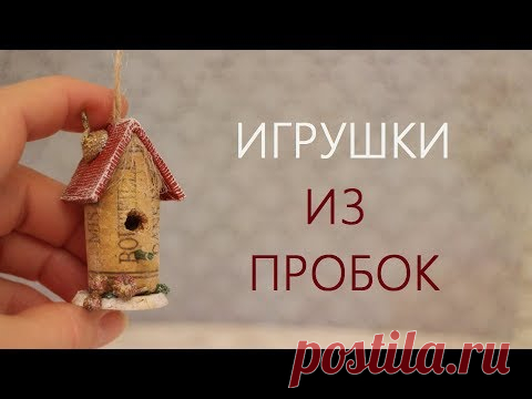 Домики-скворечники из винных пробок
