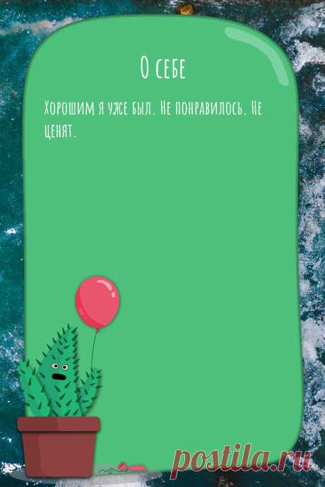 Цитата про «Себя» — Хорошим я уже был. Не понравилось. Не ценят.