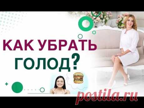 💊КАК СНИЗИТЬ АППЕТИТ?  Как побороть голод на диете? Врач эндокринолог, диетолог Ольга Павлова.