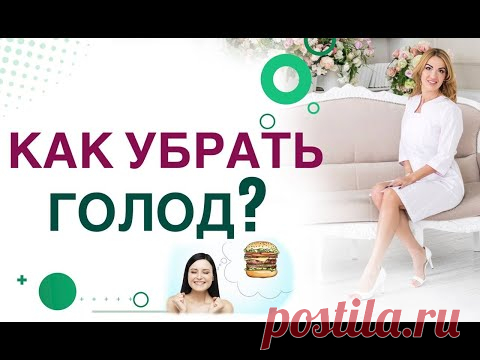 💊КАК СНИЗИТЬ АППЕТИТ?  Как побороть голод на диете? Врач эндокринолог, диетолог Ольга Павлова.