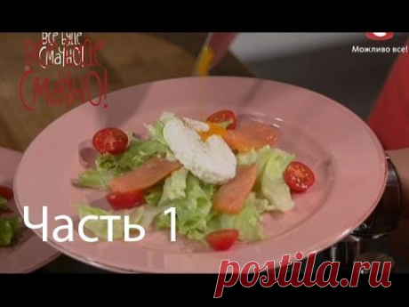 Эктор научит готовить правильный &quot;Цезарь&quot; - Рецепты от Все буде смачно - Часть 1 - 20.07.14 - YouTube