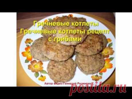 Гречневые котлеты.Гречневые котлеты рецепт с грибами - YouTube