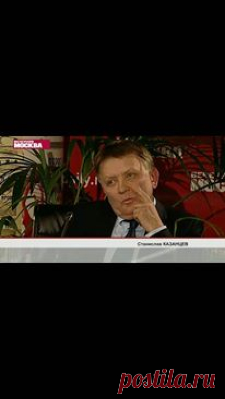 СТАНИСЛАВ КАЗАНЦЕВ