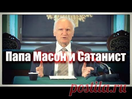 Папа Франциск масон и сатанист. Назвал Христа дьяволом. (Осипов А.И)