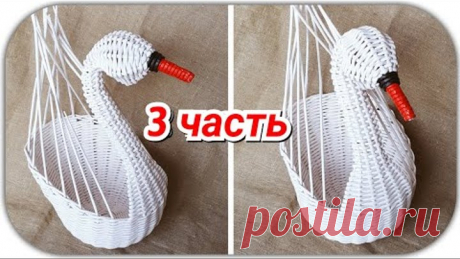 Плетем Лебедя из газетных трубочек 3! Трансляция! 24.01.19