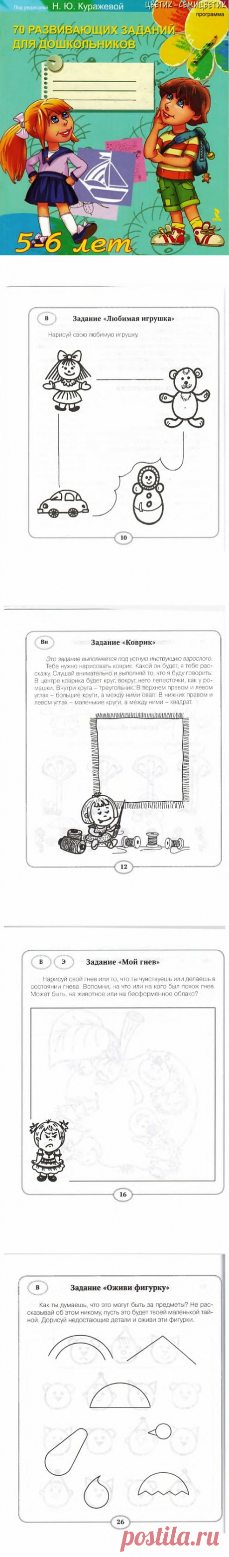 70 развивающих заданий для дошкольников 5-6 лет.