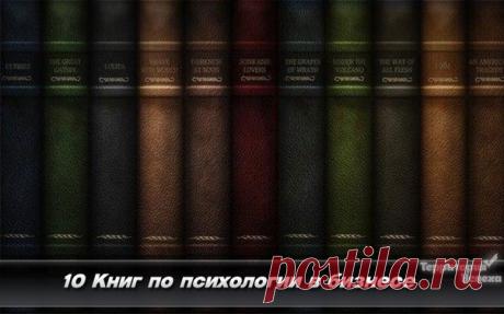 10 Книг по психологии в бизнесе / Понимание бизнеса