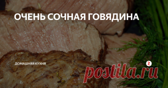 ОЧЕНЬ СОЧНАЯ ГОВЯДИНА В духовке