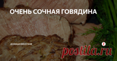 ОЧЕНЬ СОЧНАЯ ГОВЯДИНА В духовке