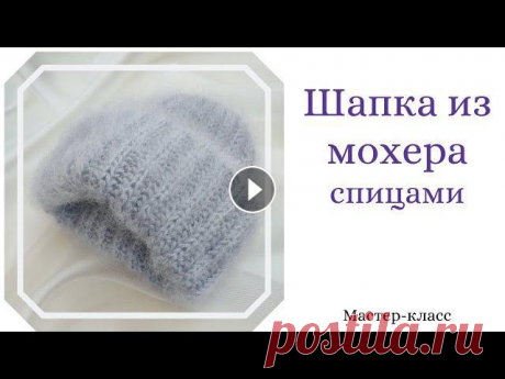Объемная шапка спицами из Alize Mohair classic. Шапка с двойным отворотом английской резинкой. Всем привет! В этом видео мастер-классе расскажу как связать шапку английской резинкой с 2 отворотами из пряжи Alize Mohair classic. У меня уже есть М...