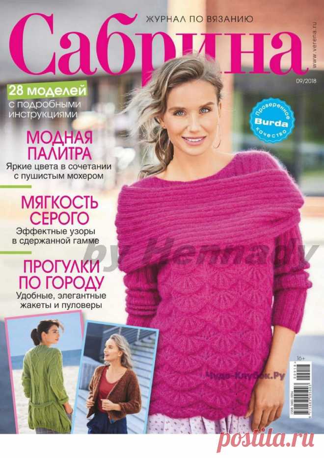 Журнал Сабрина №9 сентябрь 2018 |ЧУДО-КЛУБОК.РУ