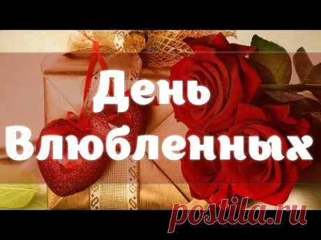 Поздравление к Дню Влюбленных | Web-Dorogi.ru