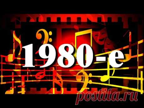 Песни 80-х // Пугачёва, Антонов, Боярский, Ротару // 1 выпуск