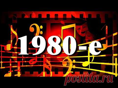 Песни 80-х // Пугачёва, Антонов, Боярский, Ротару // 1 выпуск