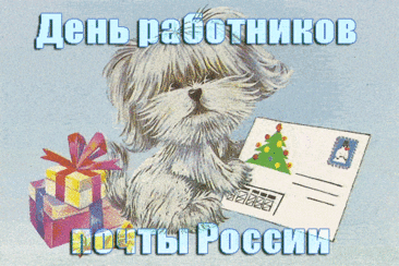 Почту России мы поздравляем
Желаем работать и процветать!
Чтоб с отличным настроением
Клиентов коллектив стал бы встречать!