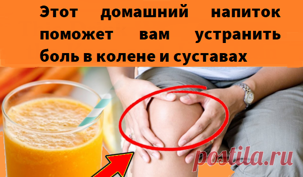 Этот домашний напиток поможет вам устранить боль в колене и суставах! Здесь мы расскажем вам о домашнем напитке, который поможет вам устранить боль в колене и суставах. В некоторых случаях боль в суставах требует посещения