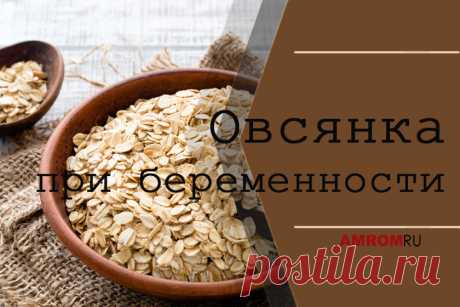 Овсянка при беременности. Овсянка настолько благотворная крупа, что даже входит в перечень десятка оптимальных продуктов, наиболее часто рекомендуемых для употребления в период беременности. Тарелка вкусной и питательной овсяной каши даст не только превосходный утренний старт, но и обеспечит женщине превосходное состояние на весь день. А если еще и учесть тот факт, что из овсянки вполне можно приготовить достаточно много аппетитных и в какой-то степени разнообразных блюд, то и переоценить этот п