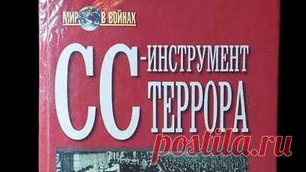 Книги Букинист Москва | Книга. СС - инструмент террора Уильямсон Гордон #книги #book #история #ww2 купить на авито | Дзен