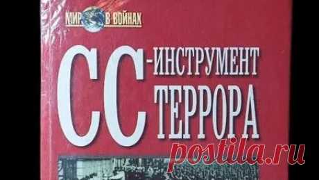 Книги Букинист Москва | Книга. СС - инструмент террора Уильямсон Гордон #книги #book #история #ww2 купить на авито | Дзен