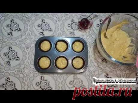 Маффины с джемом пошаговый рецепт Граммовки - https://vk.cc/cHsXUi