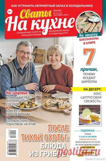 Коллекция кулинарных рецептов в журнале &amp;laquo;Сваты на кухне №9 2026&amp;raquo;