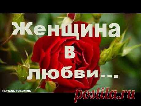 ▶ &quot;ЖЕНЩИНА В ЛЮБВИ&quot; Автор Татьяна Воронина. - YouTube