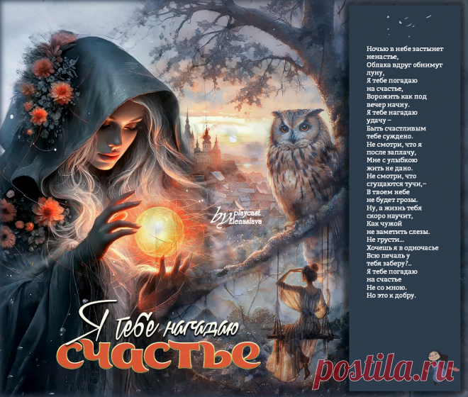 Я тебе нагадаю счастье... ~ Открытки - МУЗЫКА-СТИХ