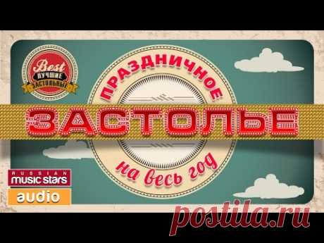 ПРАЗДНИЧНОЕ ЗАСТОЛЬЕ НА ВЕСЬ ГОД!