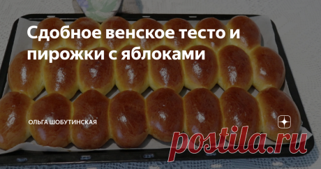 Сдобное венское тесто и пирожки с яблоками  Сегодня готовим сдобные пирожки с яблоками! Тесто особенное, очень вкусное, сдобное и тает во рту! Опара: В миске для замешивания теста соединяю дрожжи, 1 ст.л. сахара, вливаю половину молока ( указанного в рецепте) и добавляю 4 ст.л. муки ( из общего количества). Хорошо перемешиваю. Тесто получается как на оладьи. Накрываю и оставляю на 1 час,  или пока опара не поднимется пышной шапкой. Когда опара будет готова, в миске соединя...