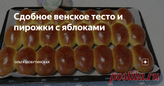 Сдобное венское тесто и пирожки с яблоками  Сегодня готовим сдобные пирожки с яблоками! Тесто особенное, очень вкусное, сдобное и тает во рту! Опара: В миске для замешивания теста соединяю дрожжи, 1 ст.л. сахара, вливаю половину молока ( указанного в рецепте) и добавляю 4 ст.л. муки ( из общего количества). Хорошо перемешиваю. Тесто получается как на оладьи. Накрываю и оставляю на 1 час,  или пока опара не поднимется пышной шапкой. Когда опара будет готова, в миске соединя...
