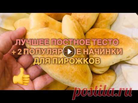 Волшебные ПОСТНЫЕ ПИРОЖКИ на картофельном отваре в духовке. 2 ВКУСНЫЕ НАЧИНКИ для постных пирожков.

обвязка бактуса крючком схемы