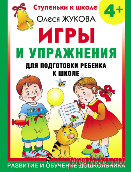 Игры и упражнения для подготовки к школе 4+