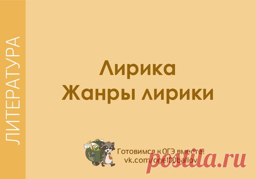 Доброго времени суток
Давайте поговорим о лирике и ее жанрах?
Тут много определений, поэтому запишите к себе в тетрадь, чтобы выучить