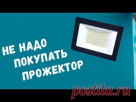 НЕ ПОКУПАЙ ПРОЖЕКТОР ПОКА НЕ ПОСМОТРИШЬ ВИДЕО#прожектор #освещение #led