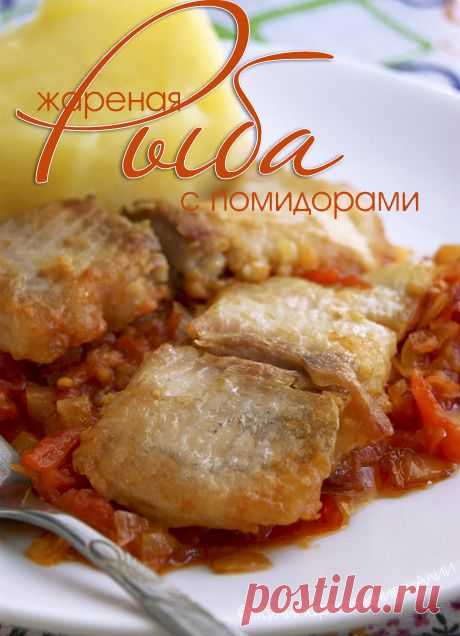 513. Жареная рыба с помидорами