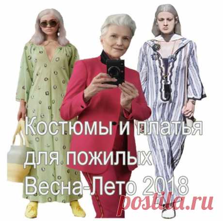 Мода для пожилых 2018 | Платья и костюмы для пожилых женщин на Весну-Лето 2018 - фото