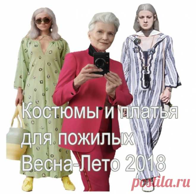 Мода для пожилых 2018 | Платья и костюмы для пожилых женщин на Весну-Лето 2018 - фото