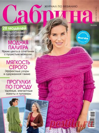 Сабрина №9 2018