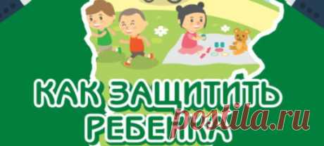 Безопасность ребёнка 
Дети, к сожалению, довольно часто становятся жертвами преступлений, так как доверчивы и беспечны. А преступник может подобрать ключик к любому ребёнку. Поэтому прежде, чем что-то сделать, вашему ребёнку нужно хорошо обдумать свои действия. Несколько простых и полезных советов вы найдёте в следующей статье